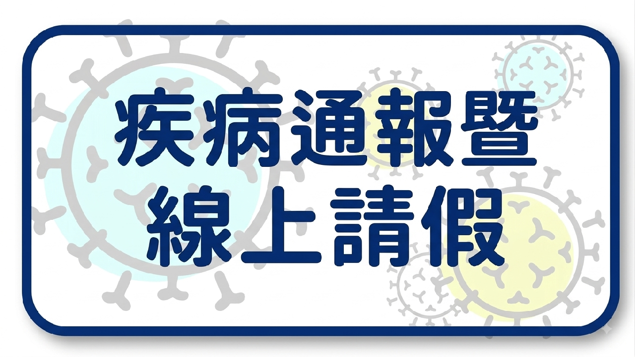 疾病通報單