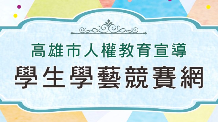 人權教育學生競賽往