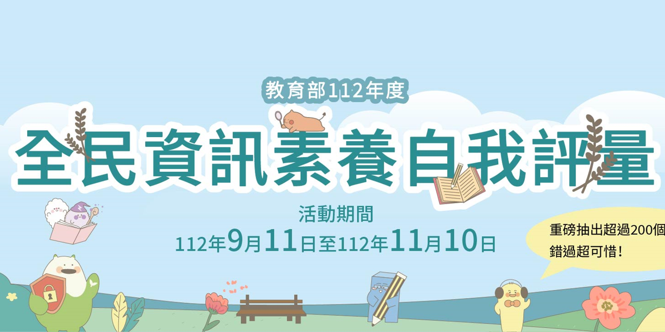全民資訊素養自我評量