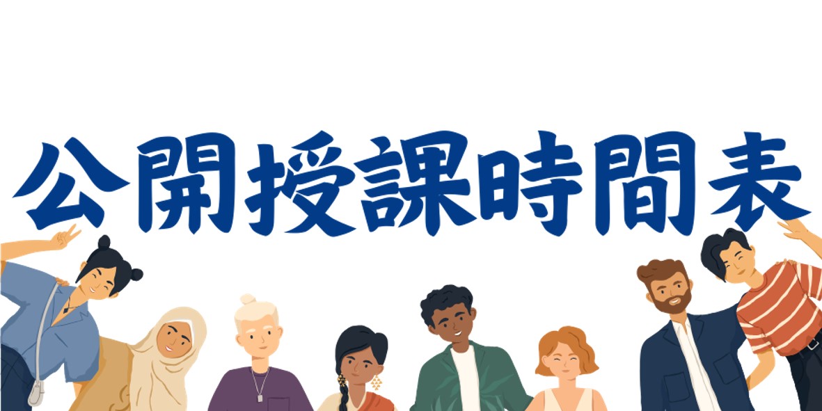 公開授課時間表