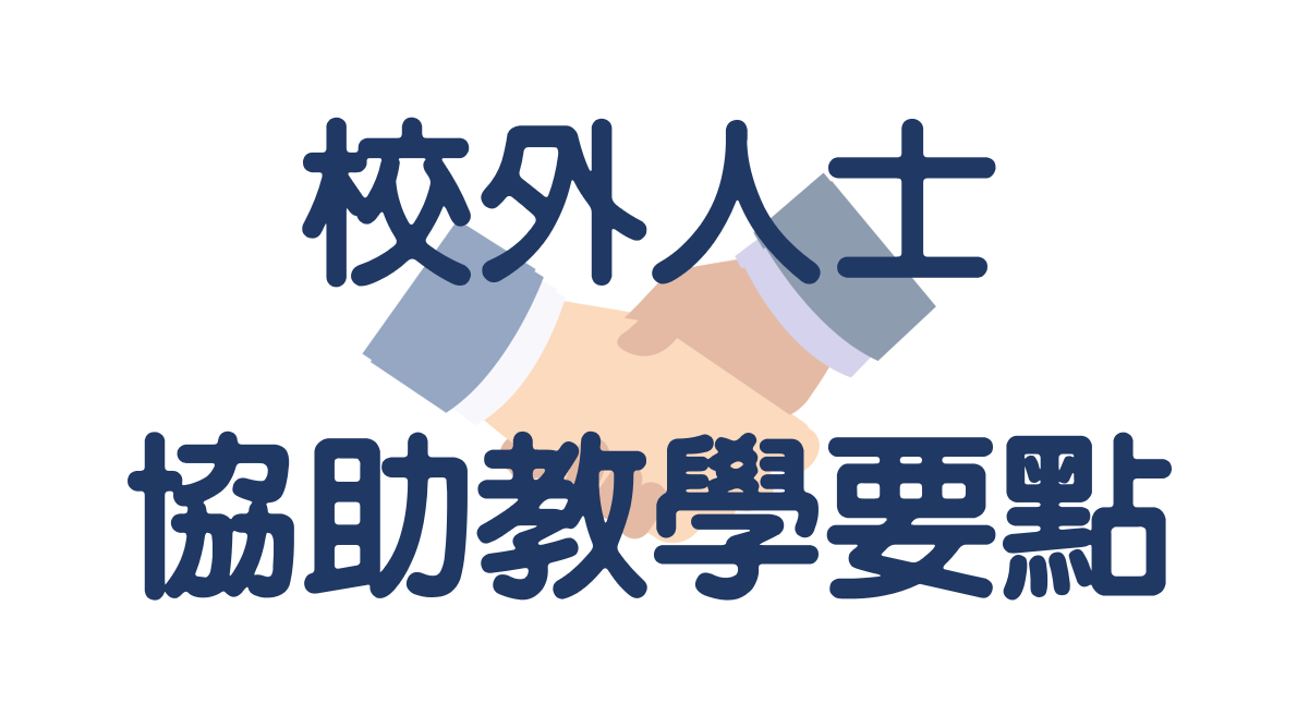 校外人士協助教學要點