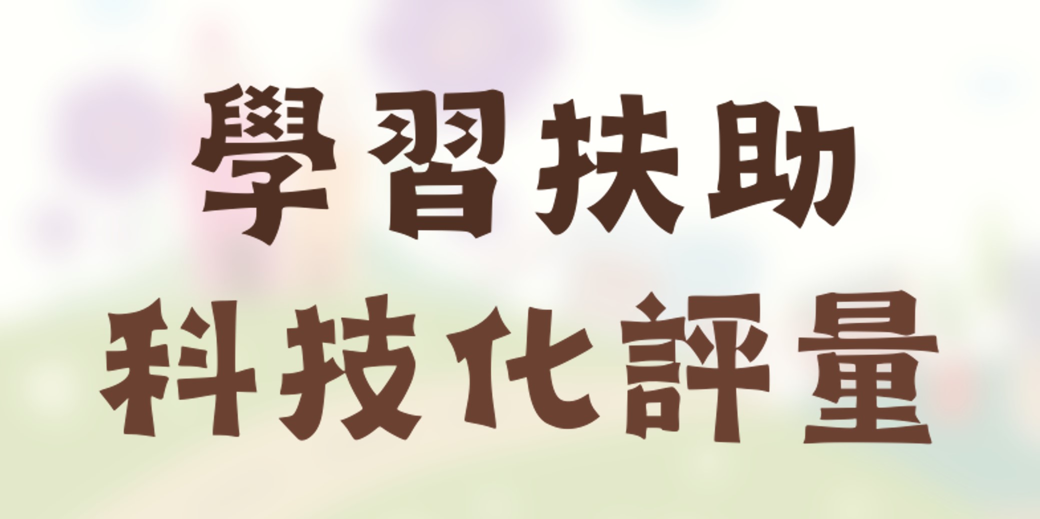 學習扶助評量系統