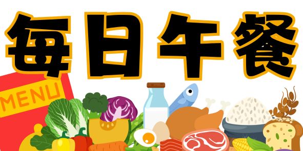 每日午餐