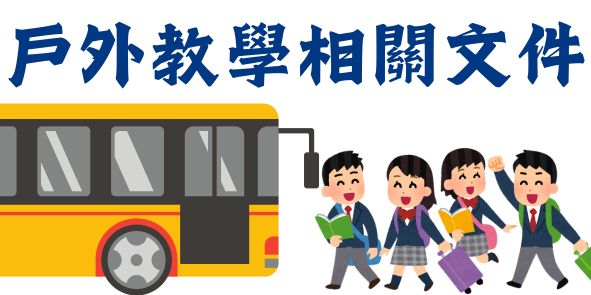 戶外教學相關文件