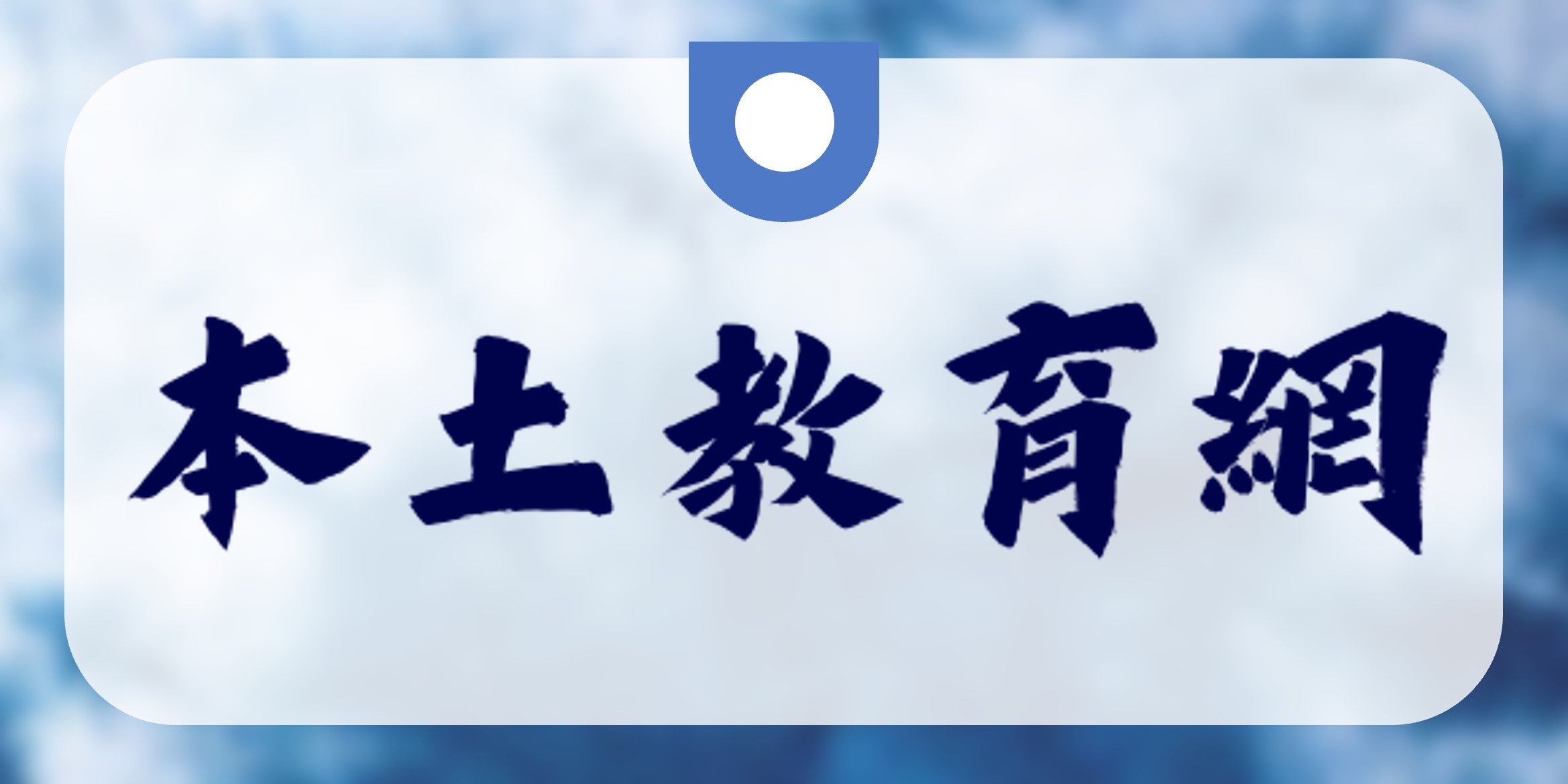 本土教育網