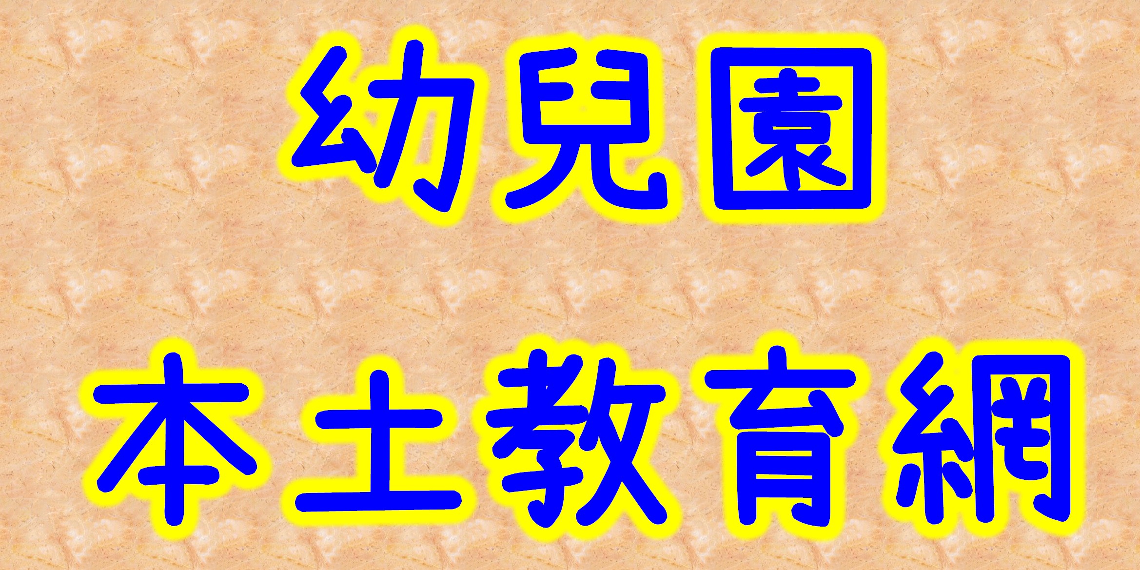 幼兒園本土教育網