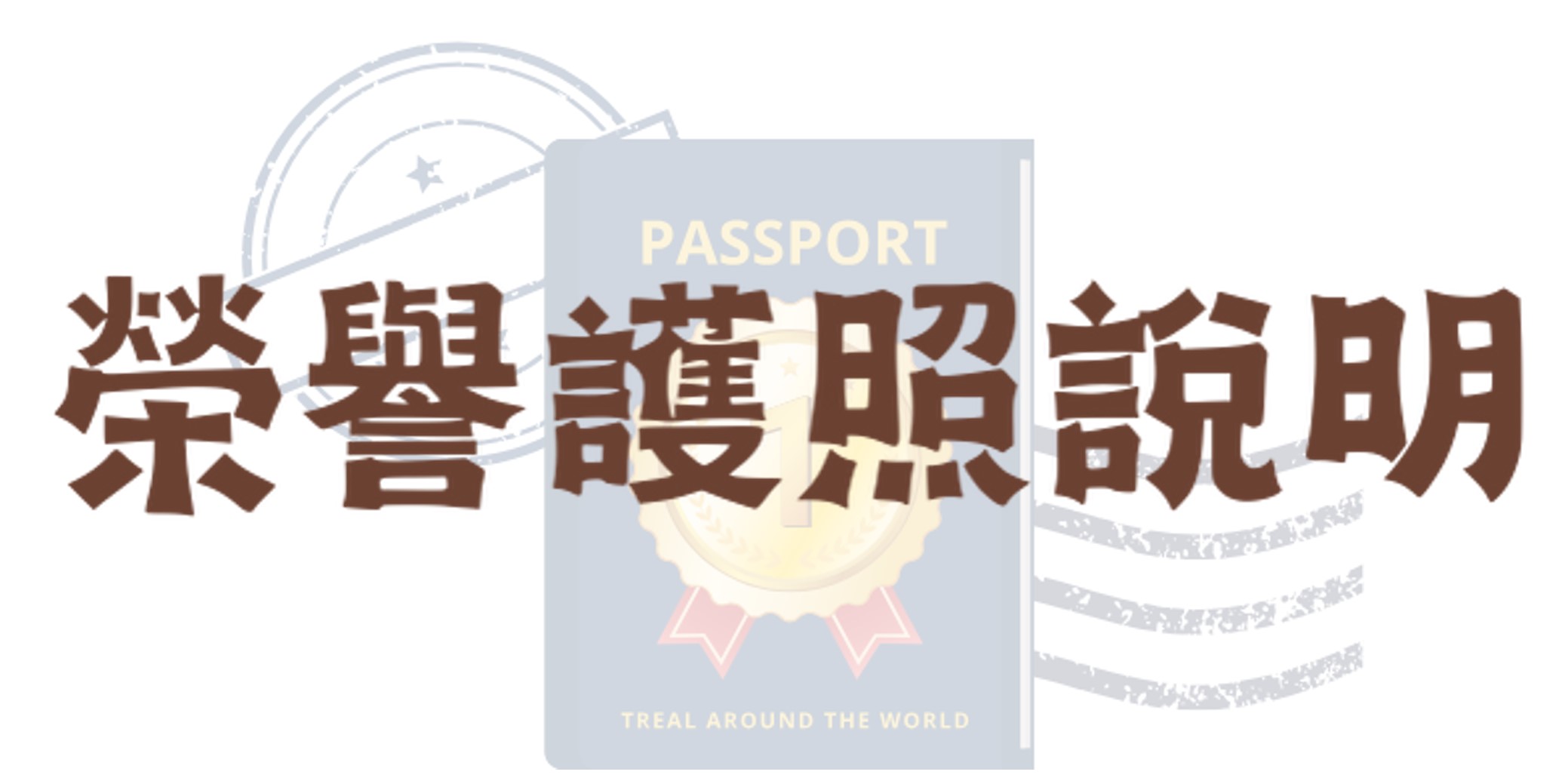 榮譽護照說明