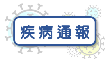 疾病通報單