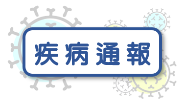 疾病通報單（此項連結開啟新視窗）