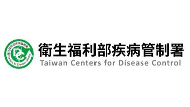 疾病管制署