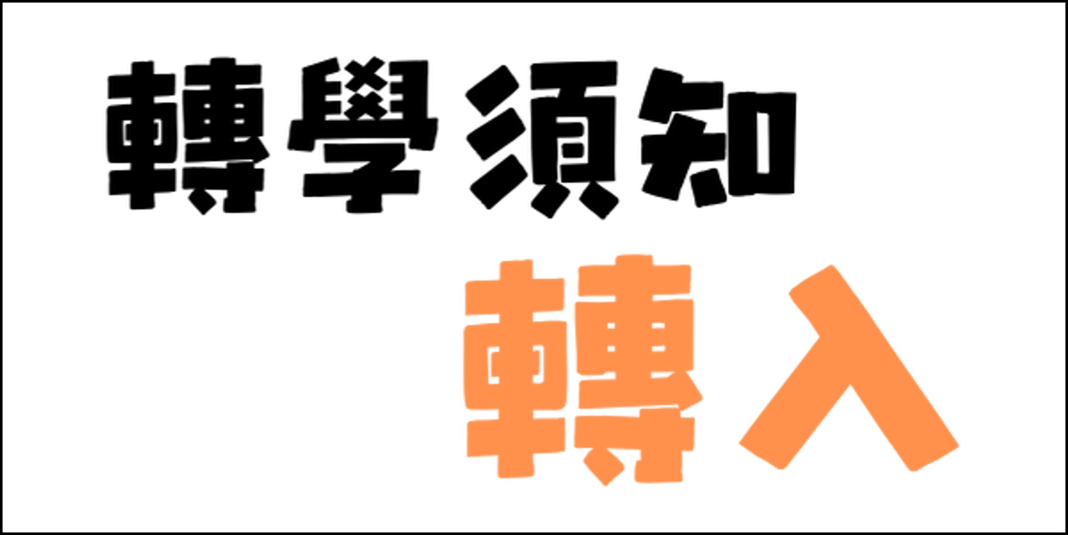 轉學須知-轉入