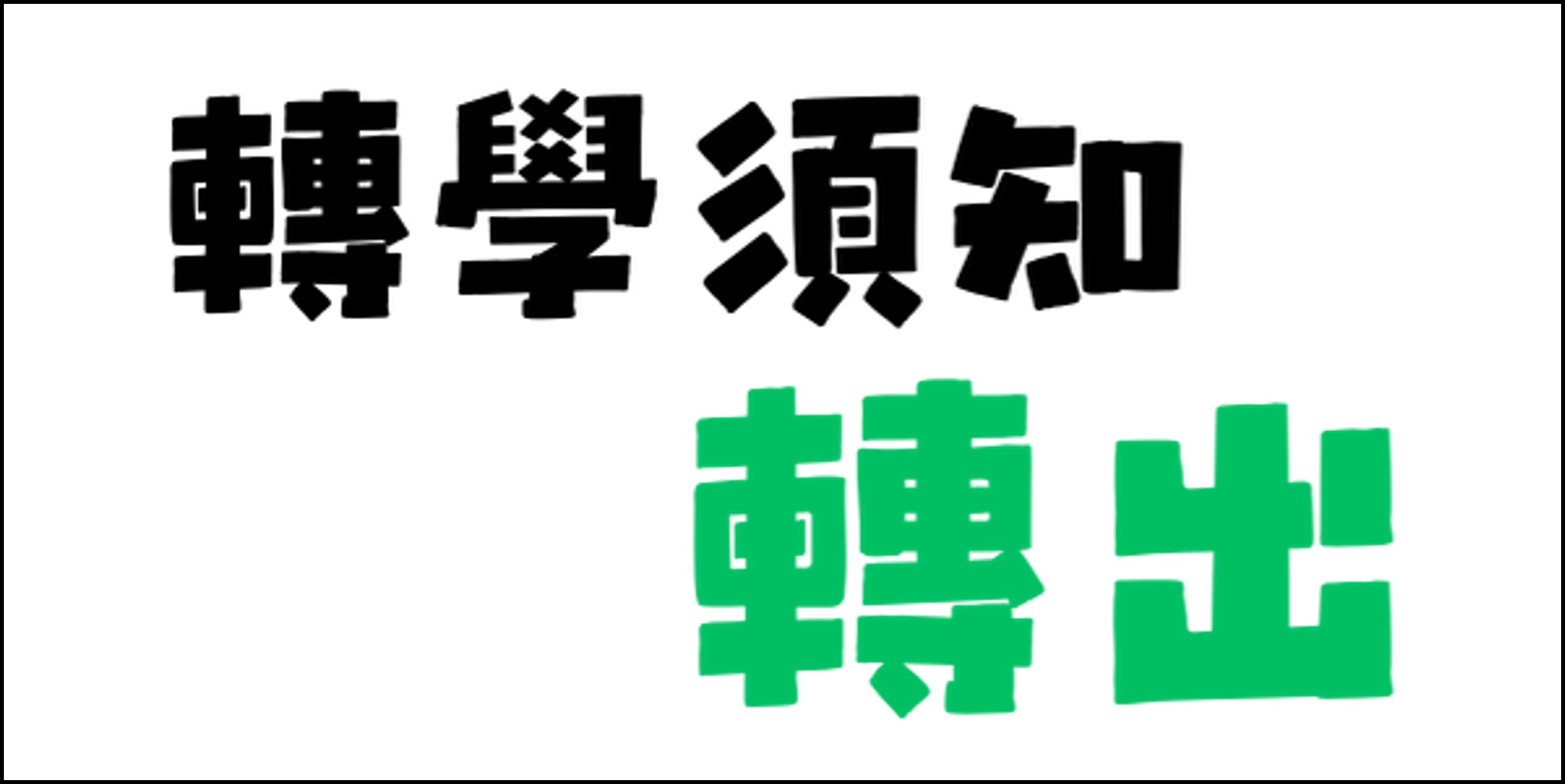 轉學須知-轉出